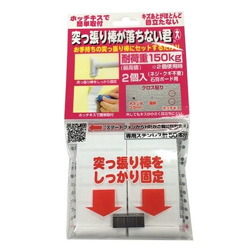 突っ張り棒補助用品 突っ張り棒が落ちない君 10個 セット(大・小