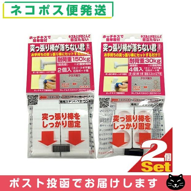 突っ張り棒補助用品 突っ張り棒が落ちない君 大・小 x2個セット