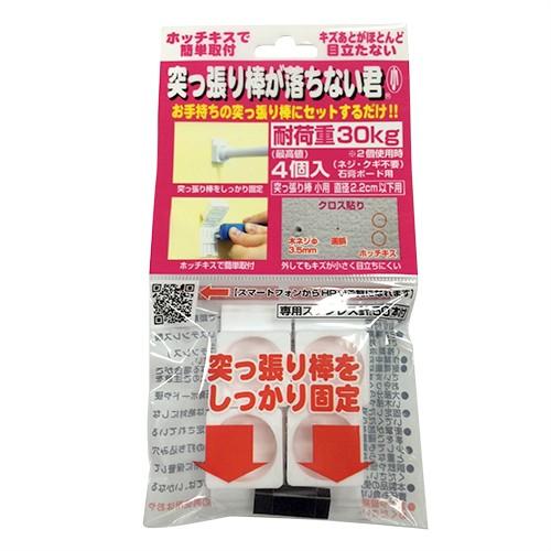 突っ張り棒補助用品 突っ張り棒が落ちない君 大・小 x2個セット