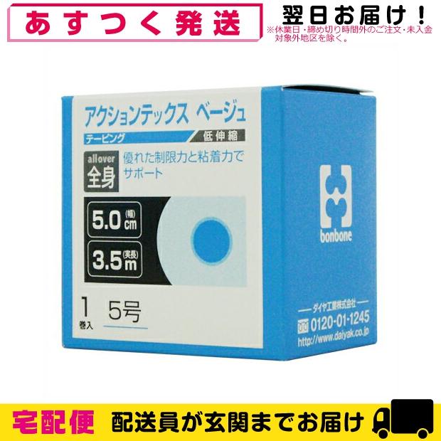 伸縮性粘着テーピング ダイヤ工業(DAIYA) bonbone アクションテックス(ACTIONTEX) 5号(5.0cmx3.5m)+レビューで選べるおまけ付 「cp6」 :10043284-ar:SHOWA Yahoo店 - 通販 - Yahoo!ショッピング 伸縮性粘着テーピング ダイヤ工業(DAIYA) bonbone アクションテックス(ACTIONTEX) 5号(5.0cmx3.5m)+レビューで選べるおまけ付 「cp6」 :10043284-ar:SHOWA Yahoo店 - 通販 - Yahoo!ショッピング