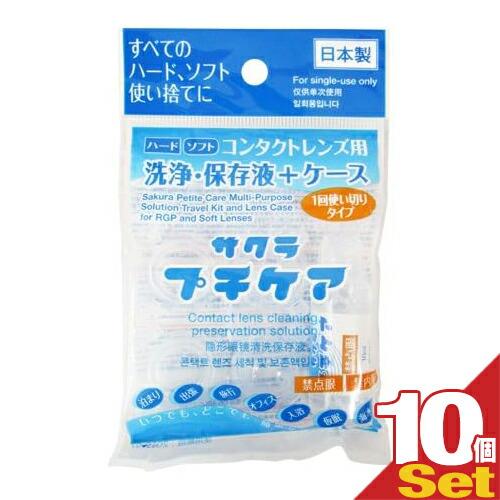 コンタクトレンズ用洗浄・保存液+ケース 業務用 サクラプチケアx10個