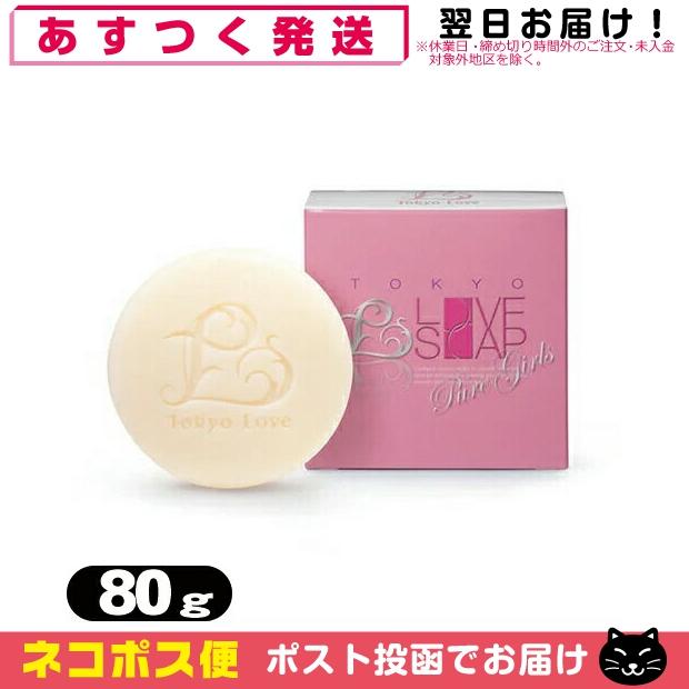 【在庫僅少】 上等な 化粧石鹸 東京ラブソープ ピュアガールズ TOKYO LOVE SOAP Pure Girls 80g+レビューで選べるおまけ付 ネコポス発送 当日出荷 kareami.com kareami.com