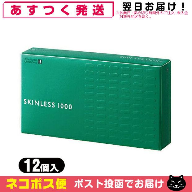 オカモト スキンレスシリーズ スキンレス1000(SKINLESS)12個入