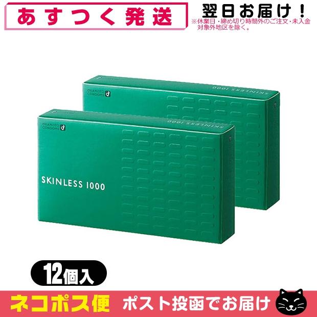 オカモト コンドーム スキンレス1000(SKINLESS)12個入 x 2箱セット+