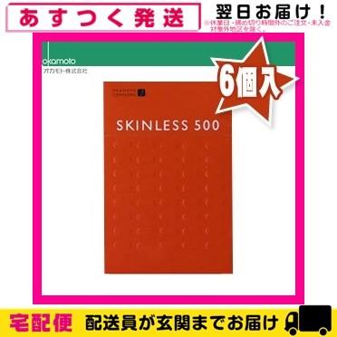 オカモト コンドーム スキンレス500(SKINLESS)6個入 うすさ、新鮮