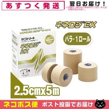 ニトリート（ニトムズ） ニトリート キネロジEX 2.5cmx5mx1巻 NKEX-25