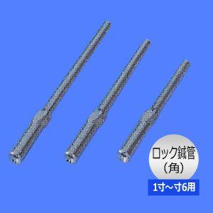 鍼管/針管(しんかん) 前田豊吉商店 ロック鍼管(角) F15-700 1寸〜寸6用