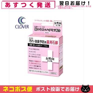 ボディーケア クロバーコーポレーション からだの汚れ 体臭予防用薬用 石鹸 女性向+