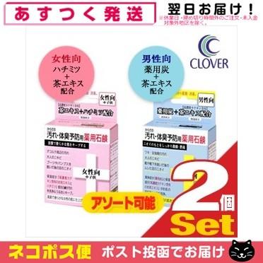 保湿成分配合 クロバーコーポレーション からだの汚れ 体臭予防用薬用石鹸 80g 男性向 女性向 子供 2個セット アソート可能 ネコポス発送 当日出荷 03 01 Showa Yahoo店 通販 Yahoo ショッピング
