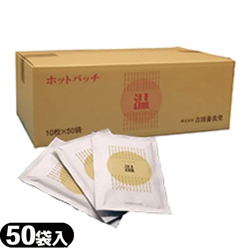 湿布 ホットパッチ 1袋10枚入り x50個(1ケース売り) 吉田養真堂 「当日出荷」 爆買