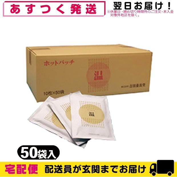 驚きの値段 湿布 ホットパッチ 1袋10枚入り X50個 1ケース売り 吉田養真堂 Countybusiness Exchange Com
