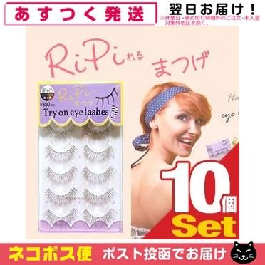 何度も使える長持ちつけま アネックスジャパン Ripiれるまつげ リピれるまつげ ピュアナチュラル Rpn 05 5ペア X10個セット ネコポス発送 当日出荷 08 01 Showa Yahoo店 通販 Yahoo ショッピング