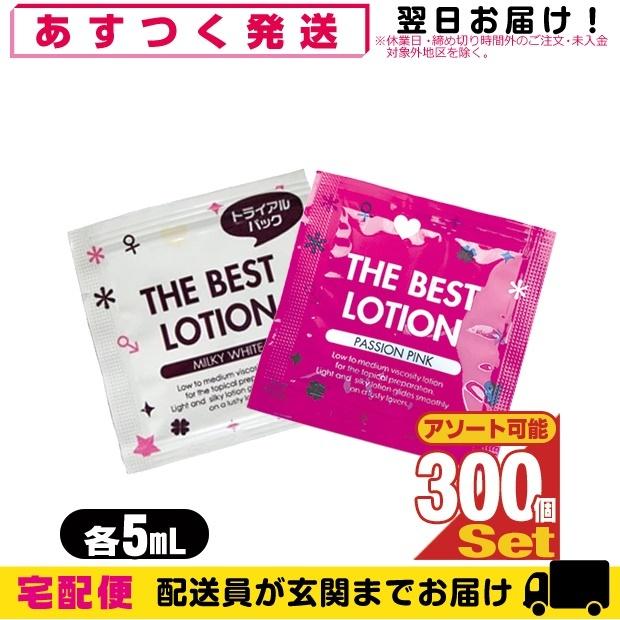 ザ・ベストローション/THE BEST LOTION 5mL(ミルキーホワイト・パッションピンクから選択) x300個 爆買