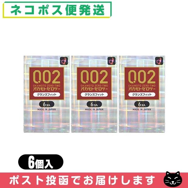 コンドーム オカモト ゼロツー 002 0.02 グランズフィット 6個入り x3箱セット(計18個) 「ネコポス送料無料」｜showa69