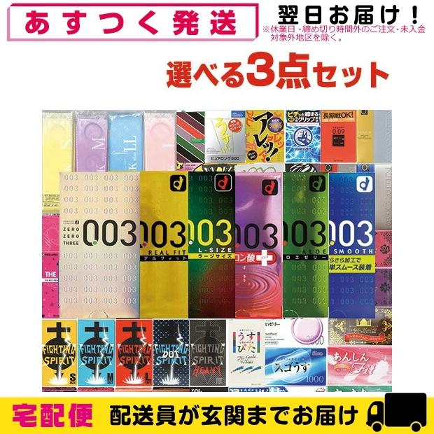 オカモト 選べる3点セット 003(0.03) ゼロゼロスリー(6種から選択)+