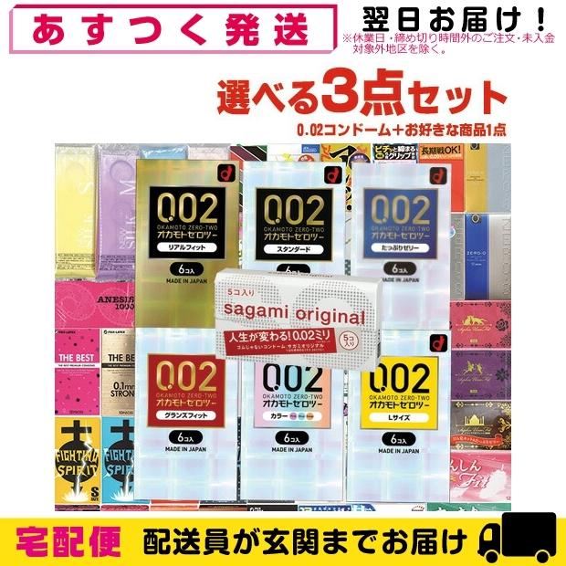 オカモト 計3点セット ゼロツーシリーズ or サガミオリジナル 002(0.02 