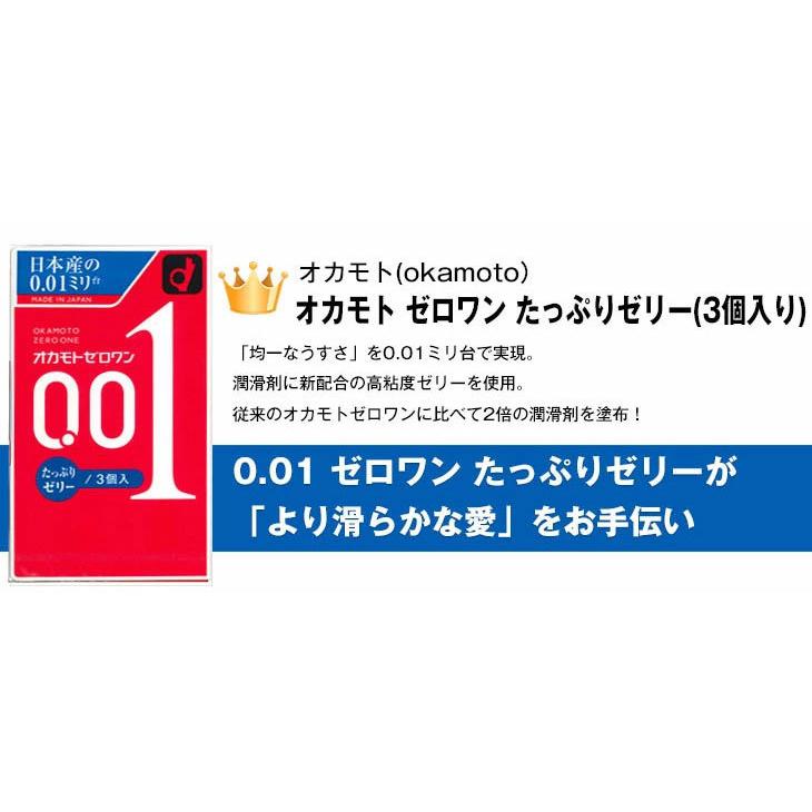 オカモト ゼロワン 0.01 3個入(レギュラー・Lサイズ・たっぷりゼリー