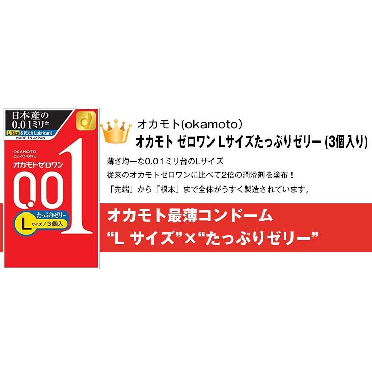 オカモト ゼロワン 0.01 3個入(レギュラー・Lサイズ・たっぷりゼリー