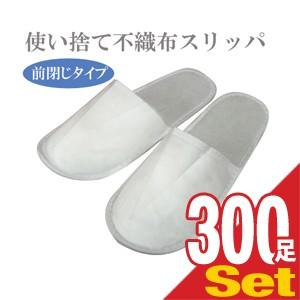 使い捨て スリッパ ホテルアメニティ 業務用 不織布使い捨てスリッパ(前閉じタイプ)x 300足 個 セット 爆買