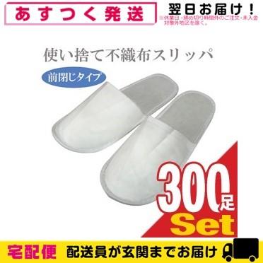 使い捨て スリッパ ホテルアメニティ 業務用 不織布使い捨てスリッパ(前閉じタイプ)x 300足 個 セット 爆買