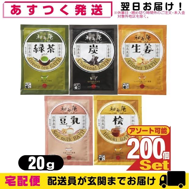 ホテルアメニティ 入浴剤 パウチ 業務用 和み庵(なごみあん・nagomian) 20gx200個セット