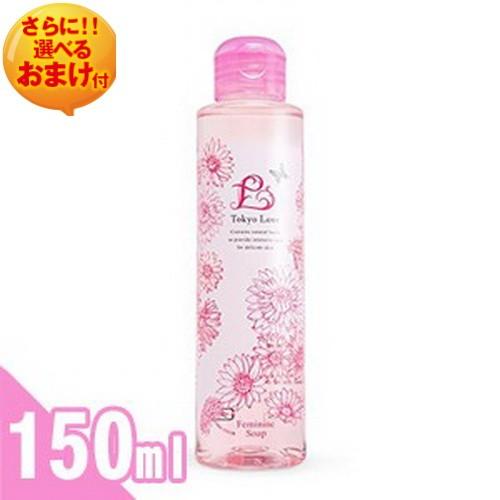 東京ラブ フェミニンソープ (Tokyo Love Feminine Soap) 150ml+レビューで選べるおまけ付 「当日出荷」「cp5」｜showa69