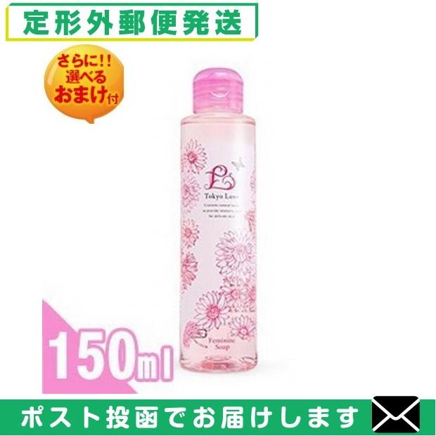 東京ラブ フェミニンソープ (Tokyo Love Feminine Soap) 150ml+レビューで選べるおまけ付「メール便定形外送料無料」「当日出荷(土日祝除)」「cp4」｜showa69