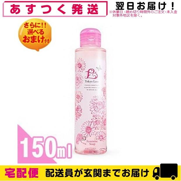 東京ラブ フェミニンソープ (Tokyo Love Feminine Soap) 150ml+レビューで選べるおまけ付「cp5」｜showa69