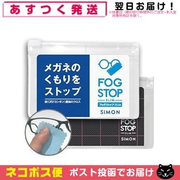 フォグストップ スリム メガネのくもりをストップ メガネ 曇り止め 15x5cm「ネコポス送料無料」｜showa69