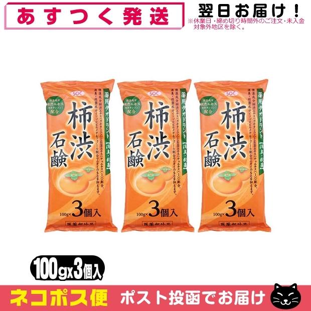 SOC 柿渋石鹸 渋谷油脂 100g x 3個入 3袋セット 固形 石けん 医薬部外