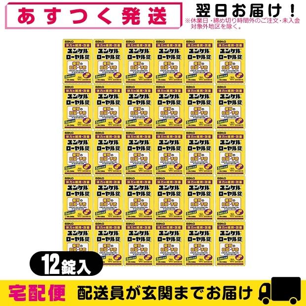 指定医薬部外品 sato ユンケルローヤル錠 12錠入x30箱セット(計360錠) 爆買
