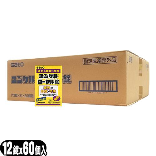 指定医薬部外品 sato ユンケルローヤル錠 12錠入x60箱セット(計720錠 