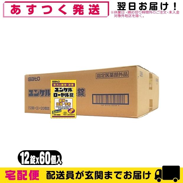 指定医薬部外品 sato ユンケルローヤル錠 12錠入x60箱セット(計720錠) 爆買