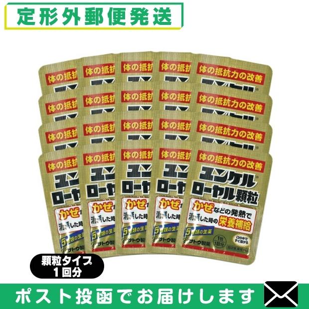 指定医薬部外品 sato ユンケルローヤル顆粒 1包(1回分)x20個セット(計20回分) 「メール便日本郵便送料無料」 「当日出荷」｜showa69