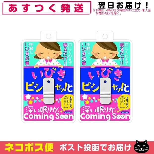 睡眠・安眠グッズ 噛むだけのいびき対策 いびきピシャッ っと(いびきピシャッと)x2個セット 「ネコポス送料無料」｜showa69