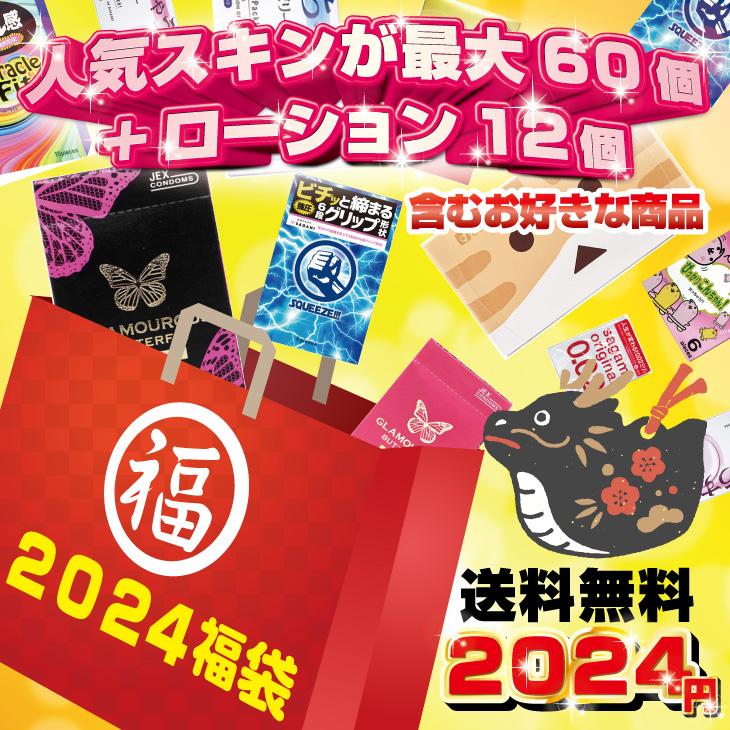 2024年福袋 2024円!選べるコンドーム・ローション6点! スキン最大60個+ローション12袋セット 「ネコポス送料無料」｜showa69｜02