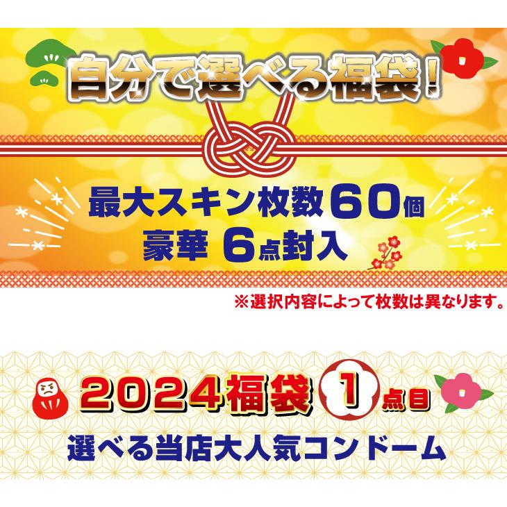 2024年福袋 2024円!選べるコンドーム・ローション6点! スキン最大60個+ローション12袋セット 「ネコポス送料無料」｜showa69｜03