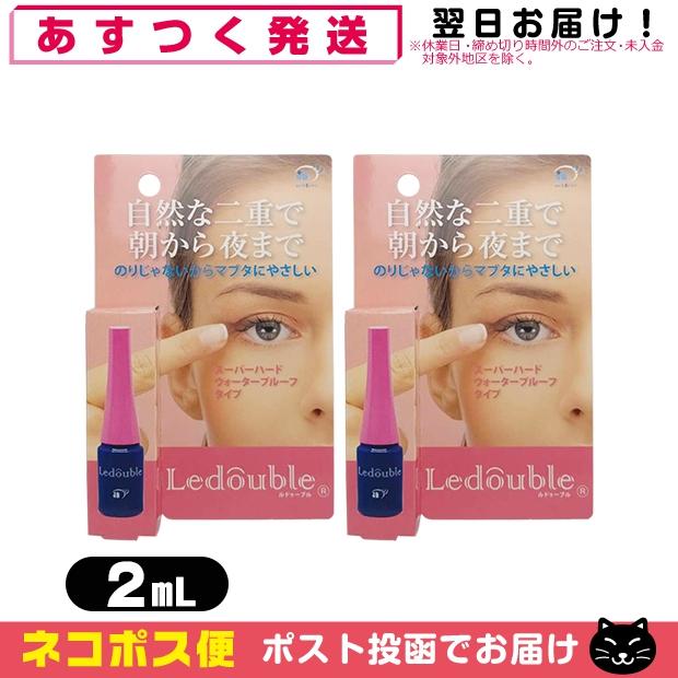2022正規激安】 ルドゥーブル 2mL Ledouble x2個 二重形成化粧品 補助スティック付 ネコポス発送 当日出荷 2022正規激安】 ルドゥーブル 2mL Ledouble x2個 二重形成化粧品 補助スティック付 ネコポス発送 当日出荷