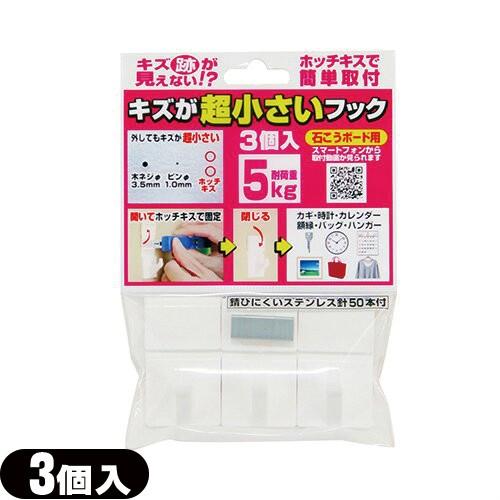 収納用品・壁掛けフック キズが超小さいフック(耐荷重5kg) 3個入x8袋セット(計24個) (石こうボード用) 「ネコポス送料無料」｜showa69｜03