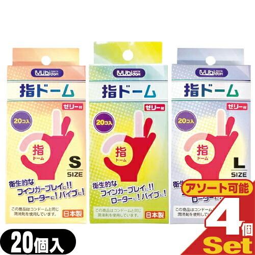 潤滑剤付指サック 指ドーム(ユビドーム) 20個入り x4箱セット (S・M・L