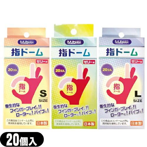 潤滑剤付指サック 指ドーム(ユビドーム) 20個入り x1箱 (S・M・Lから