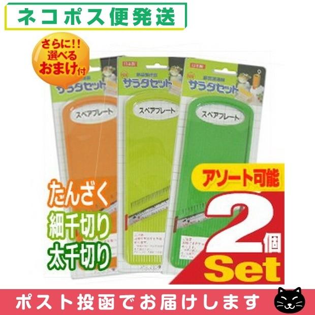 サンローラ サラダセット 単品スペアプレート x 2個セット (3種から