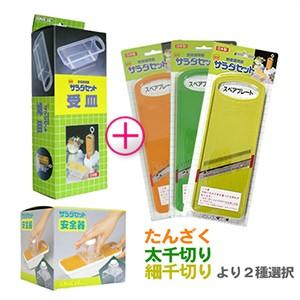 4点セット 日本製 サンローラ サラダセット 受皿+安全器+単品スペア