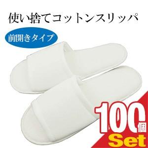 使い捨て スリッパ ホテルアメニティ 高級使い捨てスリッパ 個包装タイプ 業務用 使い捨て コットンスリッパ(前開きタイプ)x100個セット 「当日出荷」