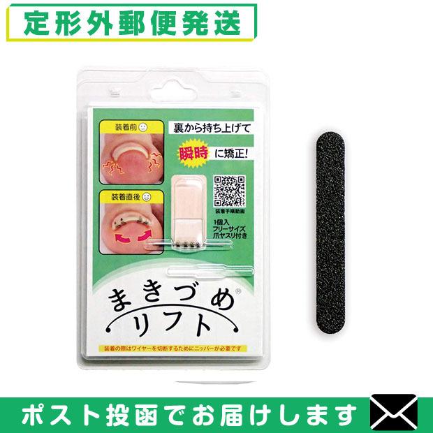 まきづめリフト ヤスリ付 「メール便日本郵便送料無料」「当日出荷(土日祝除)」｜showa69