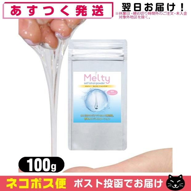 ボディジェルローション メルティ― セルフローションパウダー 100g