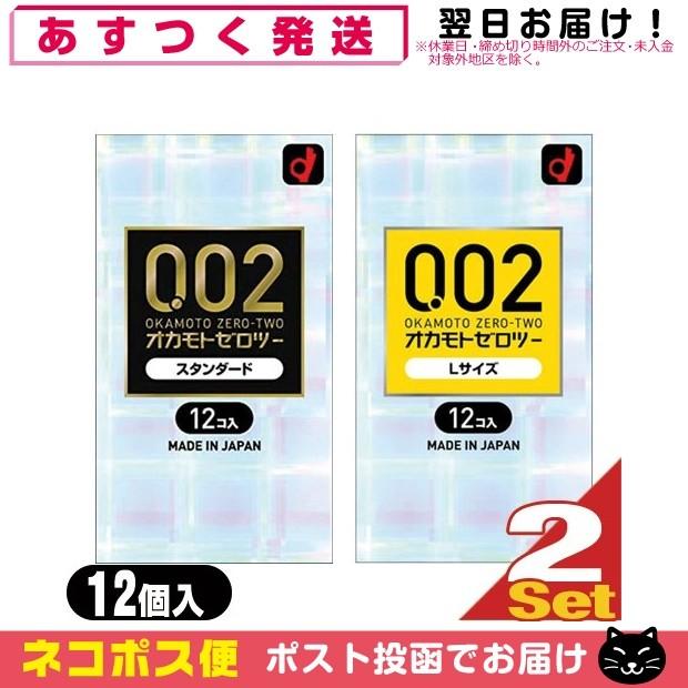 オカモト ゼロツー(0.02) 12個入x2個セット (スタンダード・Lサイズ選択) 「ネコポス送料無料」｜showa69