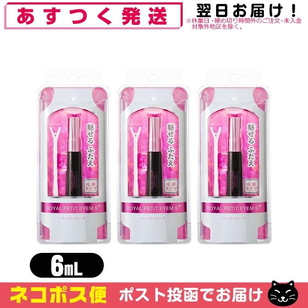 ローヤルプチアイムSプラス　スーパーハード　3個 ローヤル化研 ローヤルプチアイム Sプラス スーパーハード 6mL x3個