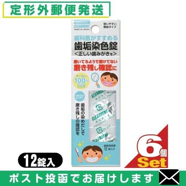 SALE／72%OFF】 オーラルケア 広栄社 クリアデント CLEARDENT 歯垢染色錠 DISCLOSING TABLETS 12錠入x6個セット  メール便 日本郵便 当日出荷