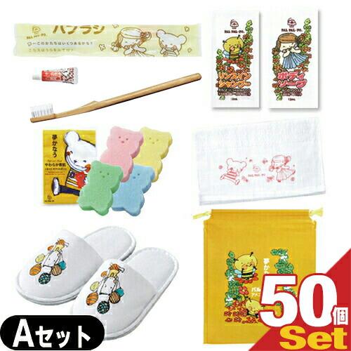 新版 パルパルポー 子供用 アメニティセットa X 50個セット 歯ブラシ スポンジ ボディーソープ リンスインシャンプー タオル スリッパ バッグ 当日出荷 日本全国送料無料 Kuljic Com